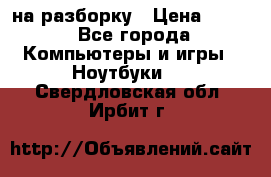 Acer Aspire 7750 на разборку › Цена ­ 500 - Все города Компьютеры и игры » Ноутбуки   . Свердловская обл.,Ирбит г.